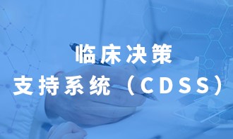 临床决策支持系统(CDSS)