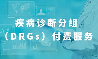 疾病诊断分组(DRGs)付费服务