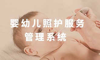 婴幼儿照护服务管理系统