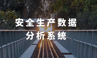 安全生产数据分析系统