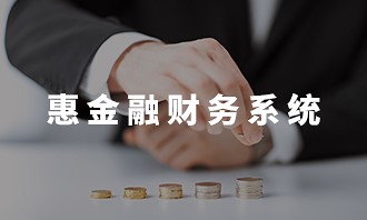 惠金融财务系统