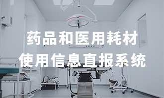 药品和医用耗材使用信息直报系统