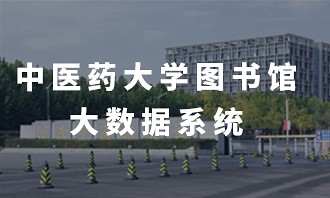 中医药学图书馆大数据系统