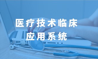 限制类医疗技术省、市平台