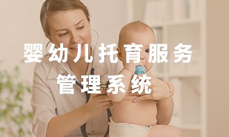 婴幼儿托育服务管理系统