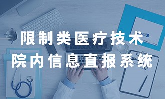 限制类医疗技术院内信息直报系统