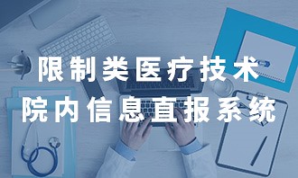 限制类医疗技术院内信息直报系统